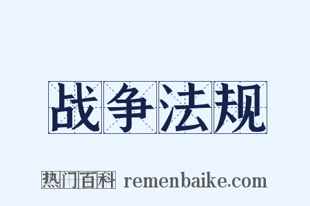 战争法规是什么意思的图片